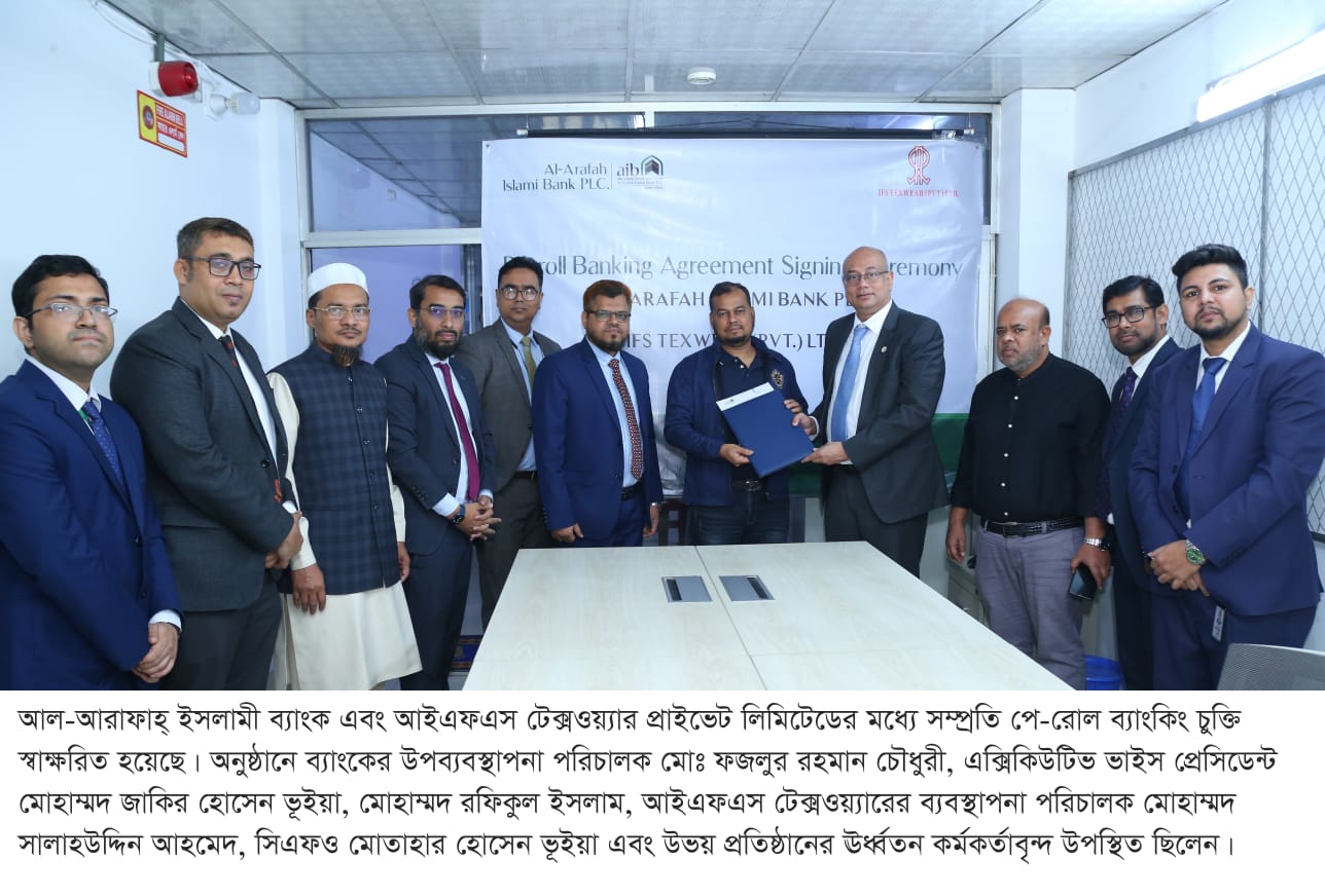 আল-আরাফাহ্ ইসলামী ব্যাংক ও আইএফএস টেক্সওয়্যারের মধ্যে পে-রোল ব্যাংকিং চুক্তি স্বাক্ষর